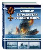 Минные заградители русского флота. От Российского императорского до Советского флота Минные заградители русского флота. От Российского императорского до Советского флота