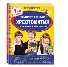 Аким Я.Л., Коринец Ю.И., Пришвин М.М. - Универсальная хрестоматия для начальной школы: 1-4 классы обложка книги Аким Я.Л., Коринец Ю.И., Пришвин М.М. - Универсальная хрестоматия для начальной школы: 1-4 классы обложка книги