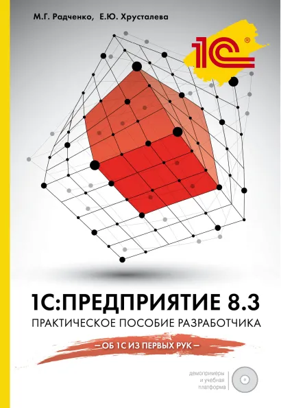 Обложка 1С:Предприятие 8.3. Практическое пособие разработчика (книга+CD)