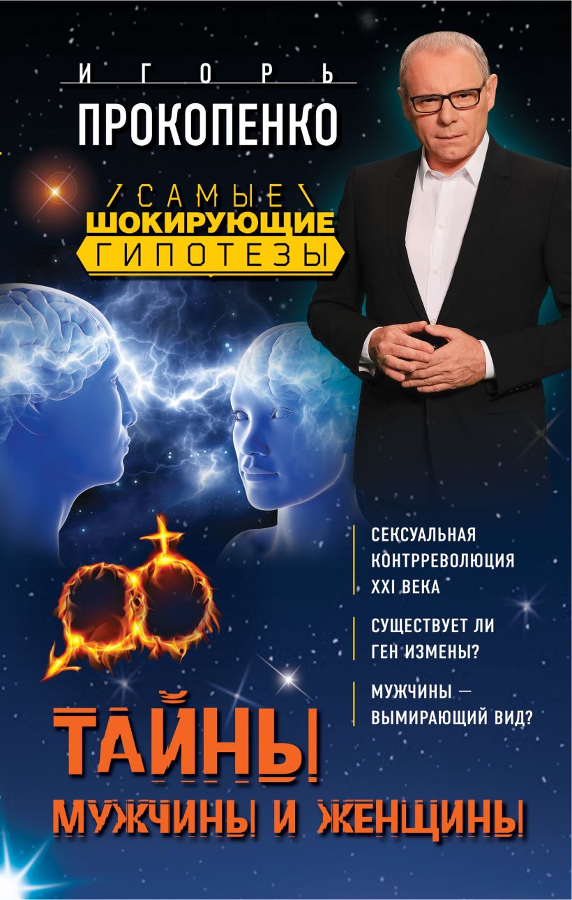 Скачать «Тайны мужчины и женщины» Игорь Прокопенко в формате FB2.ZIP, FB3,  EPUB, IOS.EPUB от 269 ₽ | Эксмо