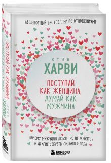 Поступай как женщина, думай как мужчина. Почему мужчины любят, но не женятся, и другие секреты сильного пола обложка книги Поступай как женщина, думай как мужчина. Почему мужчины любят, но не женятся, и другие секреты сильного пола обложка книги