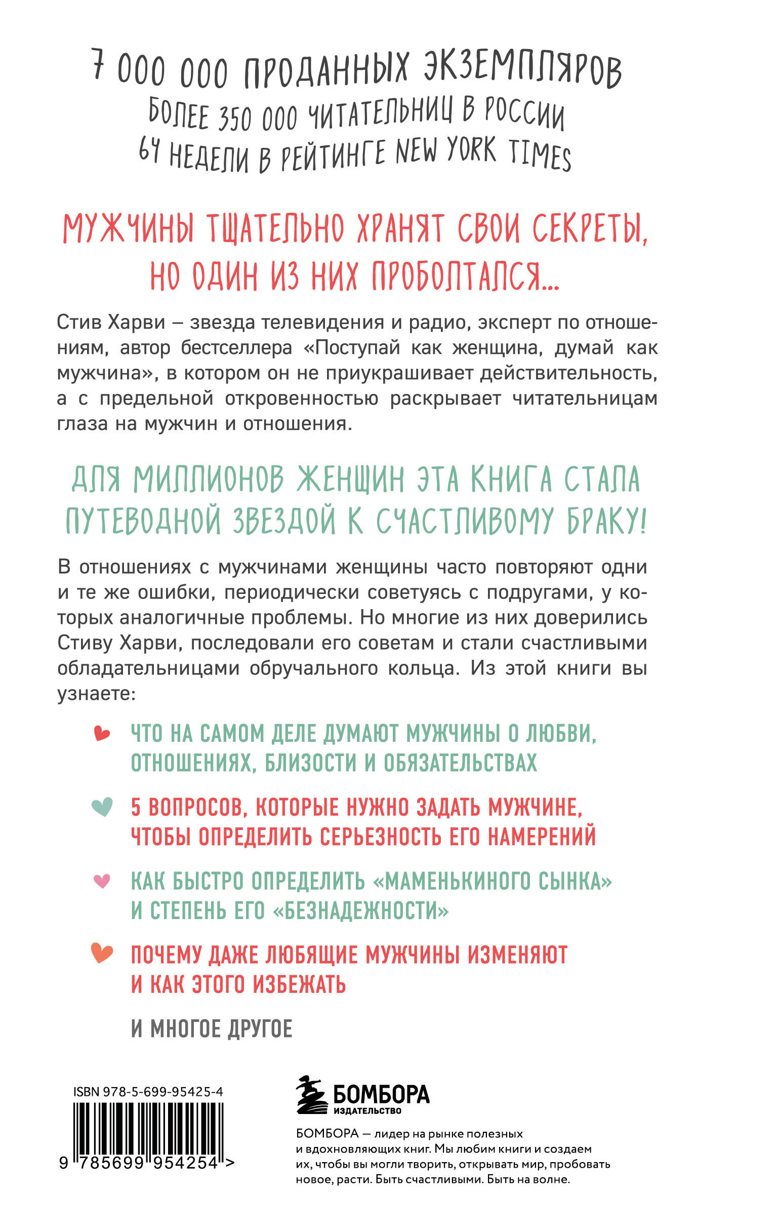 Поступай как женщина, думай как мужчина. Почему мужчины любят, но не женятся, и другие секреты сильного пола