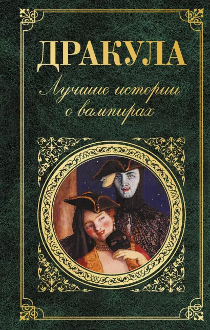 Обложка Дракула. Лучшие истории о вампирах 