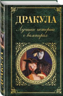 Стокер Б., Байрон Дж.Г., Полидори Дж.У. и др. - Дракула. Лучшие истории о вампирах обложка книги Стокер Б., Байрон Дж.Г., Полидори Дж.У. и др. - Дракула. Лучшие истории о вампирах обложка книги