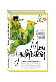 Снегирёв А., Мелихов А., Жданов О. и др. - Мои университеты. Сборник рассказов о юности обложка книги Снегирёв А., Мелихов А., Жданов О. и др. - Мои университеты. Сборник рассказов о юности обложка книги