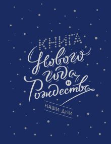 Нестерова Н., Гиевская О., Чеботкова Н. - Книга Нового года и Рождества. Наши дни обложка книги Нестерова Н., Гиевская О., Чеботкова Н. - Книга Нового года и Рождества. Наши дни обложка книги