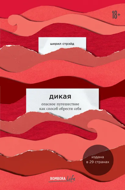 Обложка Дикая. Опасное путешествие как способ обрести себя Шерил Стрэйд