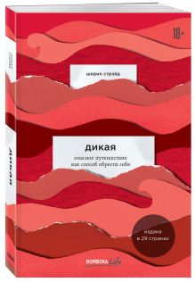 Дикая. Опасное путешествие как способ обрести себя