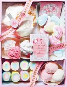 Сладкий блокнот (Истории о любви к безе..)