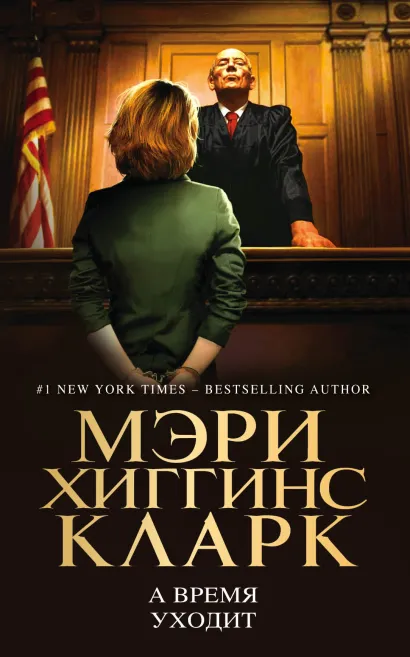 Обложка А время уходит Мэри Хиггинс Кларк