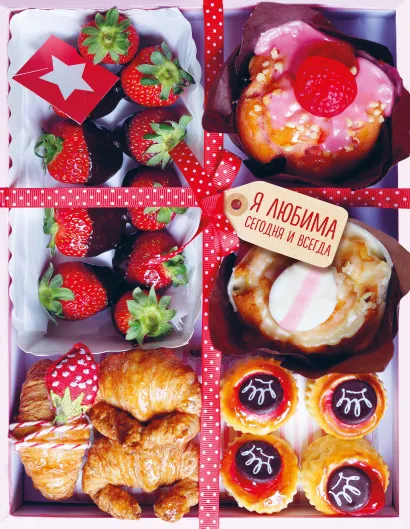 Обложка Сладкий блокнот (Я любима сегодня и всегда) 