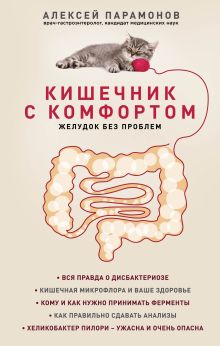 Кишечник с комфортом, желудок без проблем (новое. оформ.)