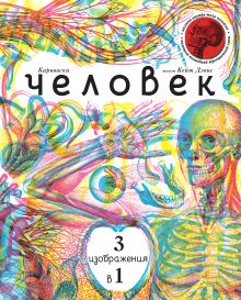Человек 3 в 1 (с трехцветным визиром)