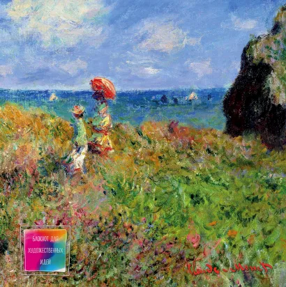 Обложка Блокнот для художественных идей. Моне. Прогулка по скалам Пурвиля (твёрдый переплёт, альбомный формат, 96 стр., 255х255 мм) (Арте) 