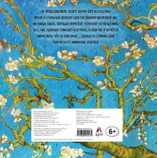 Обложка сзади Блокнот для художественных идей. Ван Гог. Цветущие ветки миндаля (твёрдый переплёт, альбомный формат, 96 стр., 255х255 мм) (Арте) 