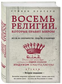 Протеро, Стивен - Восемь религий, которые правят миром: Все об их соперничестве, сходстве и различиях (2-ое издание) обложка книги Протеро, Стивен - Восемь религий, которые правят миром: Все об их соперничестве, сходстве и различиях (2-ое издание) обложка книги