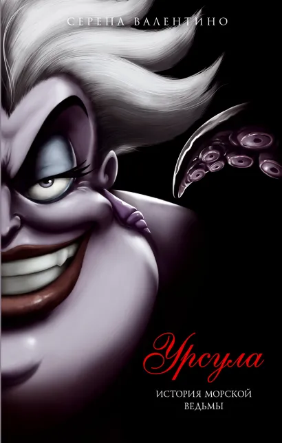 Обложка Урсула. История морской ведьмы Серена Валентино
