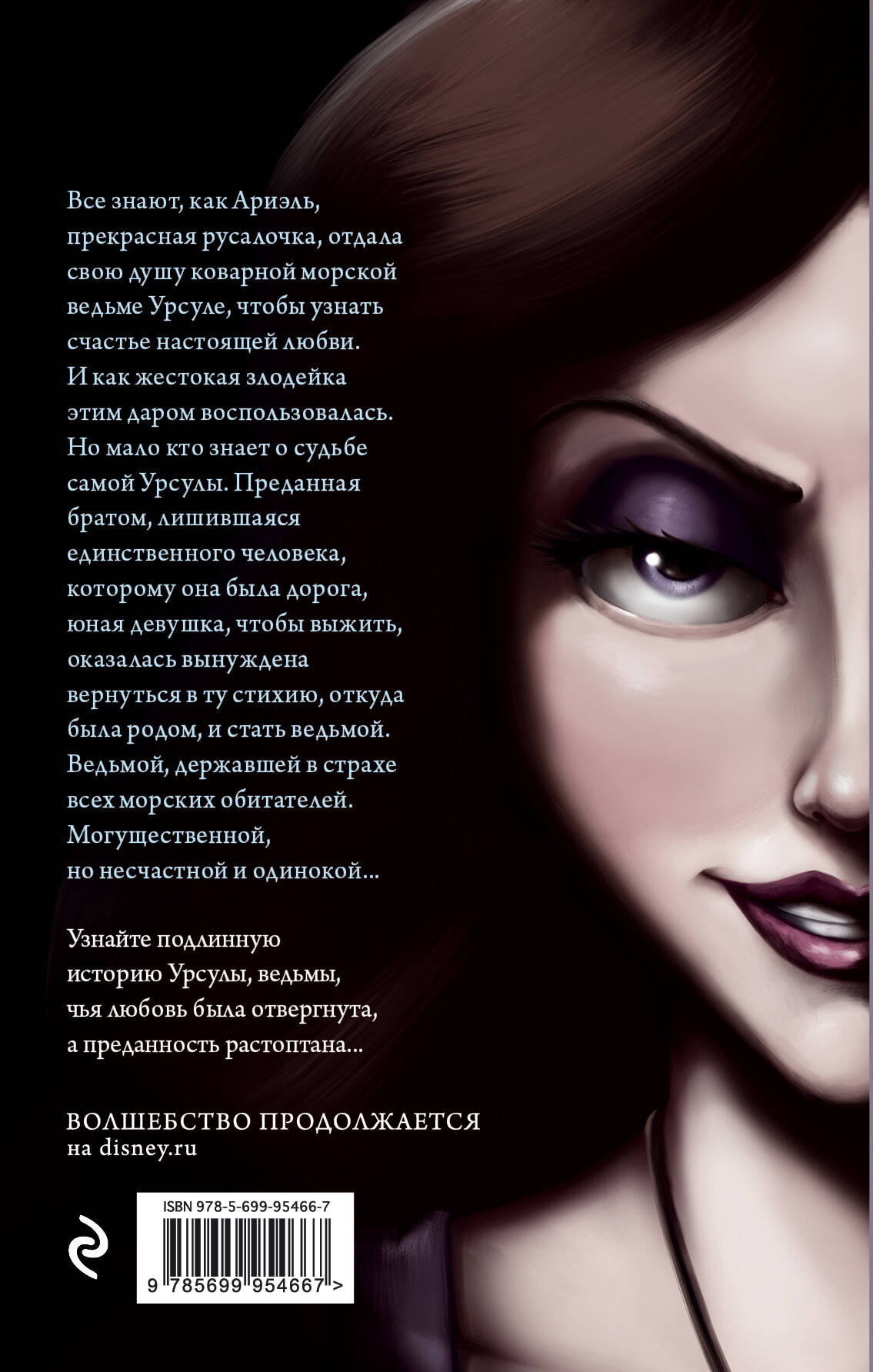 Урсула. История морской ведьмы