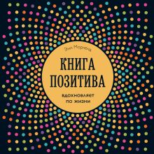Книга позитива. Вдохновляет по жизни (синяя)