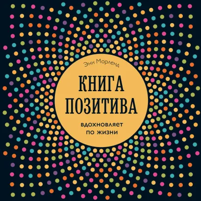 Обложка Книга позитива. Вдохновляет по жизни (синяя) Энн Морленд