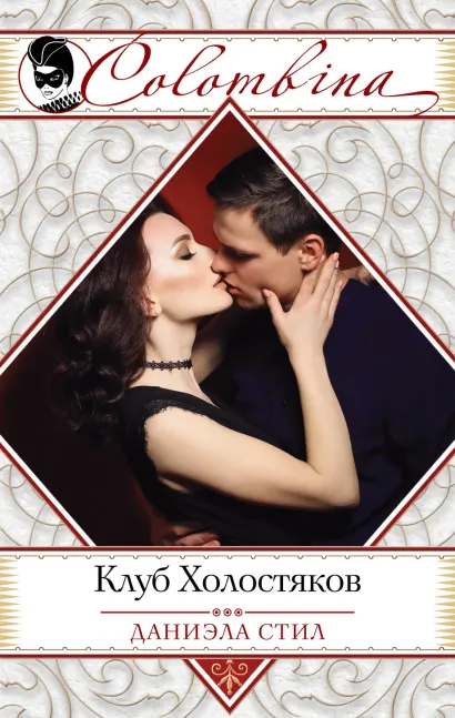 Обложка Клуб Холостяков Даниэла Стил