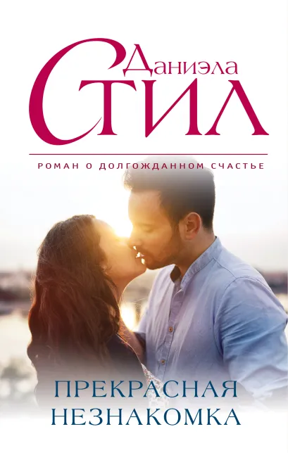 Обложка Прекрасная незнакомка Даниэла Стил