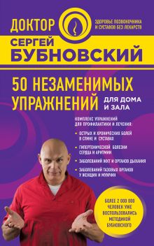 Обложка 50 незаменимых упражнений для дома и зала Сергей Бубновский