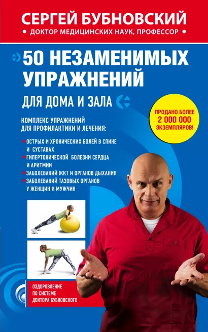 Обложка 50 незаменимых упражнений для дома и зала Сергей Бубновский
