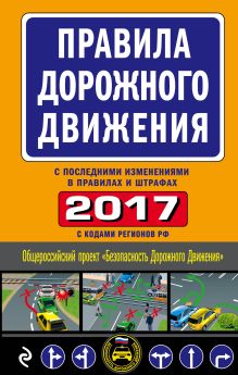 Обложка Правила дорожного движения 2017 (с последними изменениями в правилах и штрафах) 