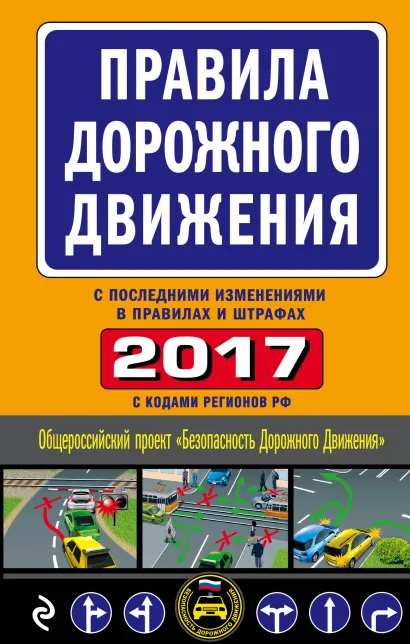Обложка Правила дорожного движения 2017 (с последними изменениями в правилах и штрафах)
