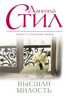 Высшая милость