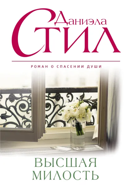 Обложка Высшая милость Даниэла Стил
