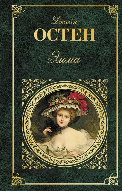 Обложка Эмма Джейн Остен