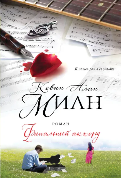 Обложка Финальный аккорд Кевин Алан Милн