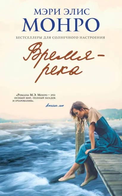 Обложка Время – река Мэри Элис Монро