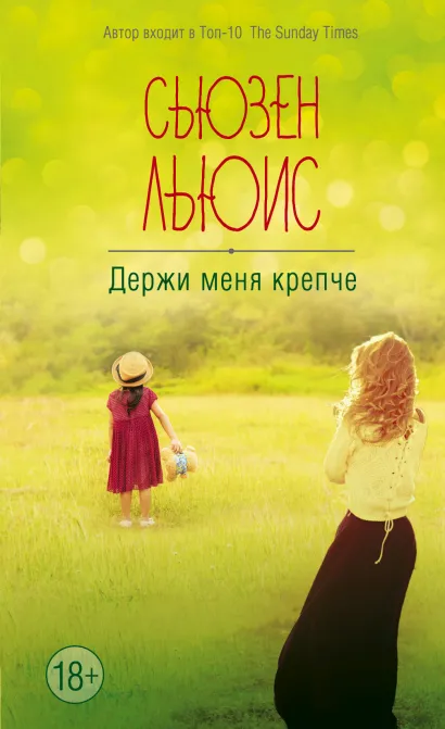Обложка Держи меня крепче Сьюзен Льюис