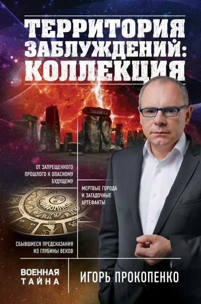 Обложка Территория заблуждений: коллекция Игорь Прокопенко