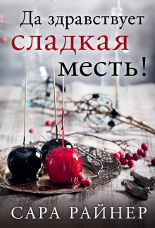 Да здравствует сладкая месть!