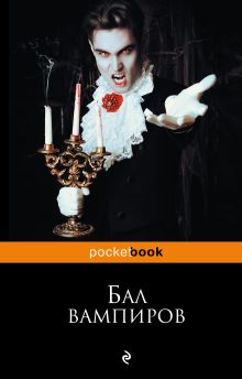 Бал вампиров