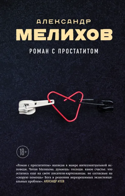 Обложка Роман с простатитом Александр Мелихов