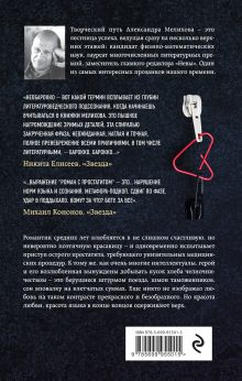 Обложка сзади Роман с простатитом Александр Мелихов