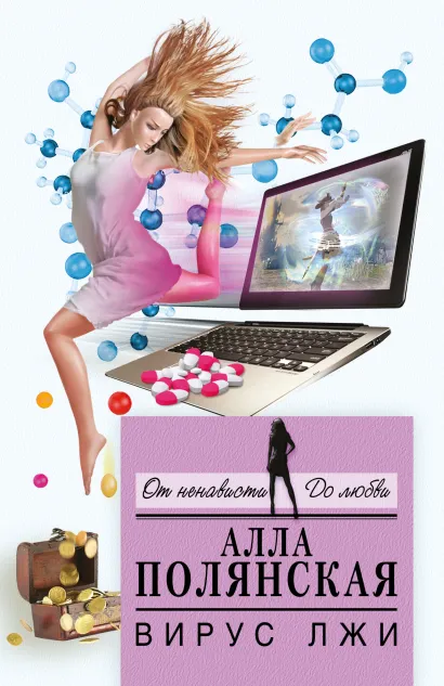 Обложка Вирус лжи Алла Полянская