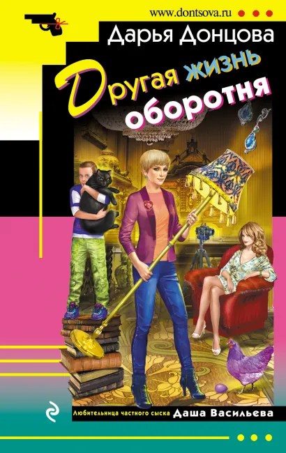 Обложка Другая жизнь оборотня Дарья Донцова