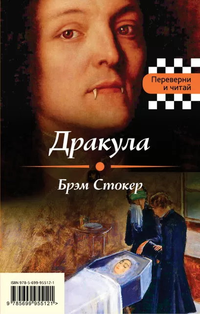 Обложка Дракула. Франкенштейн Брэм Стокер, Мэри Шелли