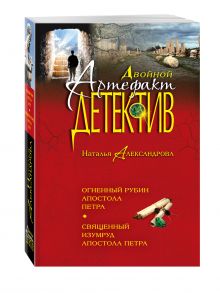 Александрова Н.Н. - Огненный рубин апостола Петра. Священный изумруд апостола Петра обложка книги Александрова Н.Н. - Огненный рубин апостола Петра. Священный изумруд апостола Петра обложка книги