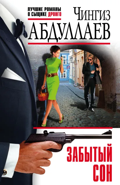Обложка Забытый сон Чингиз Абдуллаев