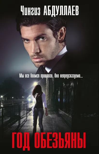 Обложка Год обезьяны Чингиз Абдуллаев