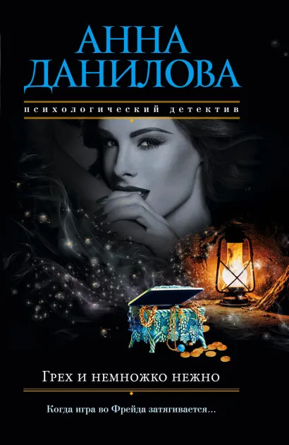 Обложка Грех и немножко нежно Анна Данилова