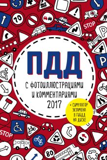 Обложка ПДД 2017 с фотоиллюстрациями и комментариями (+симулятор экзамена на DVD) 
