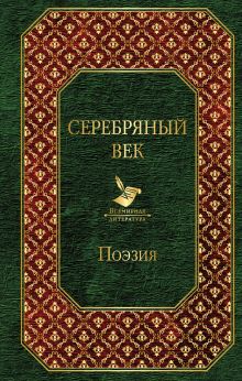 Серебряный век